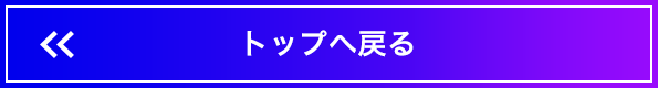 トップへ戻る