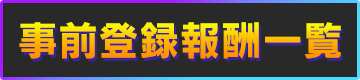 事前登録キャンペーン