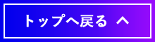 トップへ戻る